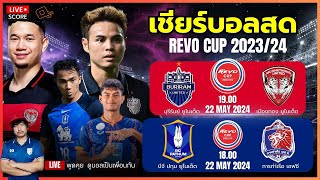 Live Score เชียร์บอล : ฟุตบอล รีโว่ คัพ 2023/24 บุรีรัมย์ ยูไนเต็ด vs เมืองทอง ยูไนเต็ด l REVO CUP