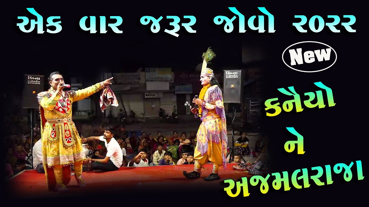 કનૈયો  ને અજમલરાજા 2022  | એકવાર જારૂર જોવો વિડિયો | kanudo ne ajamal