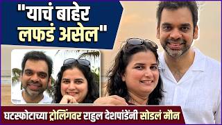 घटस्फोटाबद्दल राहुल देशपांडे पहिल्यांदा झाले व्यक्त | Rahul Deshpande Breaks Silence on Divorce