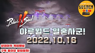 [블소2] 2022.10.16. '야루월드' 멸혼사군 새벽 트라이~! / 아졸령~! 잡니다! / JIN 양댕이