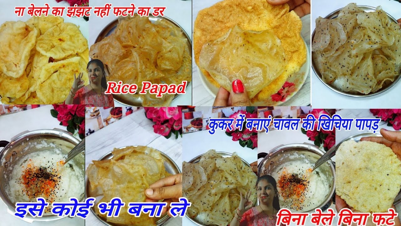 चावल के पापड़ बनाने का सबसे आसान तरीका बस पानी में घोल और ढेर सारे पापड़ बनकर तैयार दो तरीके से