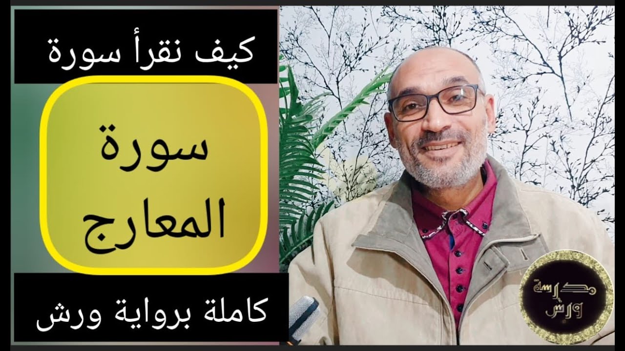 كيف نقرأ  #سورة_المعارج كاملة  #برواية_ورش