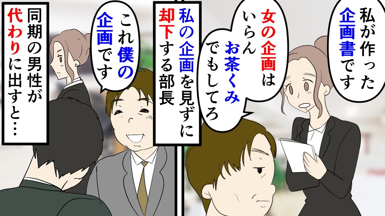 漫画 部長 女の企画はいらん お茶くみでもしてろ 男尊女卑の激しい部長が私の企画を見てくれない 仲の良い男性社員と話し合って私の企画を男性のものとして出したところ絶賛 スカッと漫画 マンガ動画 Youtube