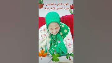 ترتيل القرآن الكريم لفضيلة الشيخة جازية الجزء الثامن والعشرون سورة التغابن  الآية رقم 9