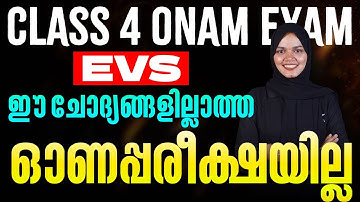 Class 4 | EVS Onam Exam ഈ ചോദ്യങ്ങൾ ഇല്ലാത്ത ഓണ പരീക്ഷ ഇല്ല.. | Eduport