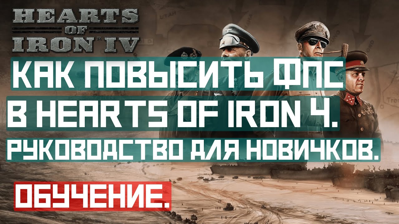 Как быстро повысить фпс в Hearts of Iron 4. Руководство для новичков. 