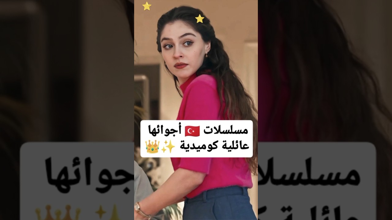 مسلسلات تركية أجوائها عائلية كوميدية ✨👑🔥🇹🇷 #مسلسلات_تركية  #مسلسلات  #explore  #turkishdrama