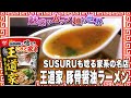 SUSURUも唸る家系の名店 王道家 豚骨醤油ラーメン【魅惑のカップ麺の世界3323杯】