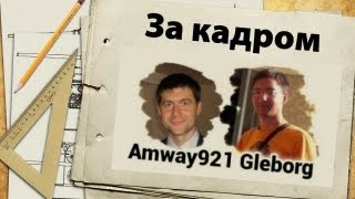 Секретные записи: Amway921, IsoPanzer и Gleborg - за кадром