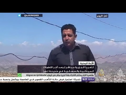 آخر التطورات الميدانية والعسكرية في مدينة تعز