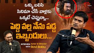 Actor and Director Ravi Babu Exclusive Interview | పెద్ది వల్ల నేను పడ్డ ఇబ్బందులు... TeluguOne