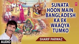 ► बांग्लादेश का एक वाक़या || SHARIF PARWAZ || Latest Naats 2018 || T-Series Islamic Music