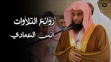 عشائية خاشعة تلاوة ما تيسر من سورة الأحزاب للشيخ أنس العمادي | 9-4-1447 هـ