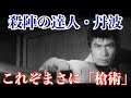 刮目せよ!これが丹波流の槍さばき!! 「続・道場破り 問答無用」