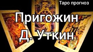 Пригожин. Уткин. Инсценировка или Смерть? Таро расклад.