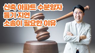 [원영섭 변호사] 등기 지연 소송이 필요한 이유