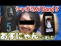 林檎時計買う人って、Xiaomi Mi Band 5の存在知らないんだろうなぁ～www【中華スマートバンド 開封レビュー】