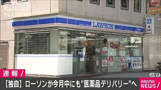 【独自】ローソンが今月中にも“医薬品デリバリー”(2021年1月5日)