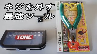 なめたネジを外す工具はネジザウルス。頭が潰れたりサビで工具が使えない時は専用工具が解決。素晴らしい性能の日本製ツール 頭の薄いネジにも対応した「ネジザウルスGT」は本当におすすめできます。