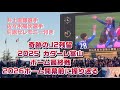 奇跡のJ2残留 2025 カターレ富山 ホーム最終戦
