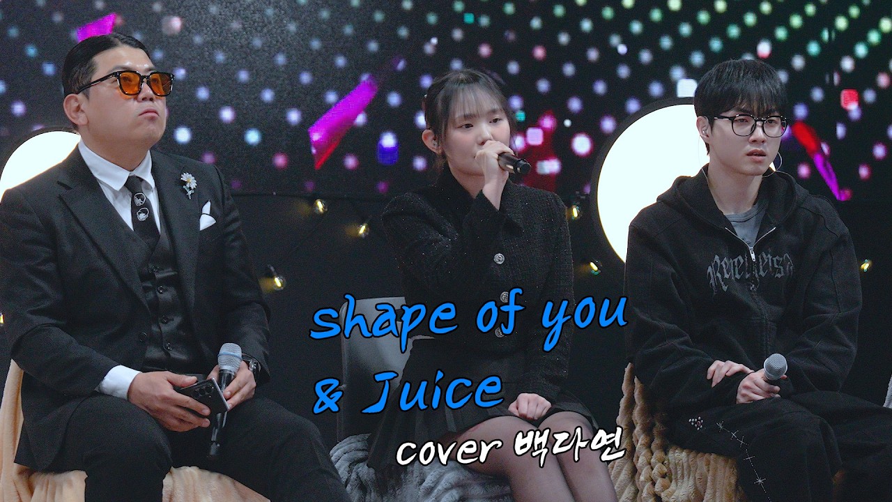 shape of you - ed sheeran & Juice - Lizzo cover 백다연