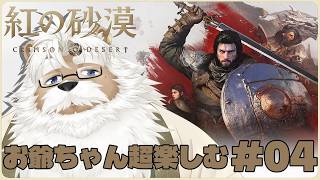 【steam】紅の砂漠 ＃04【完全初見プレイ】