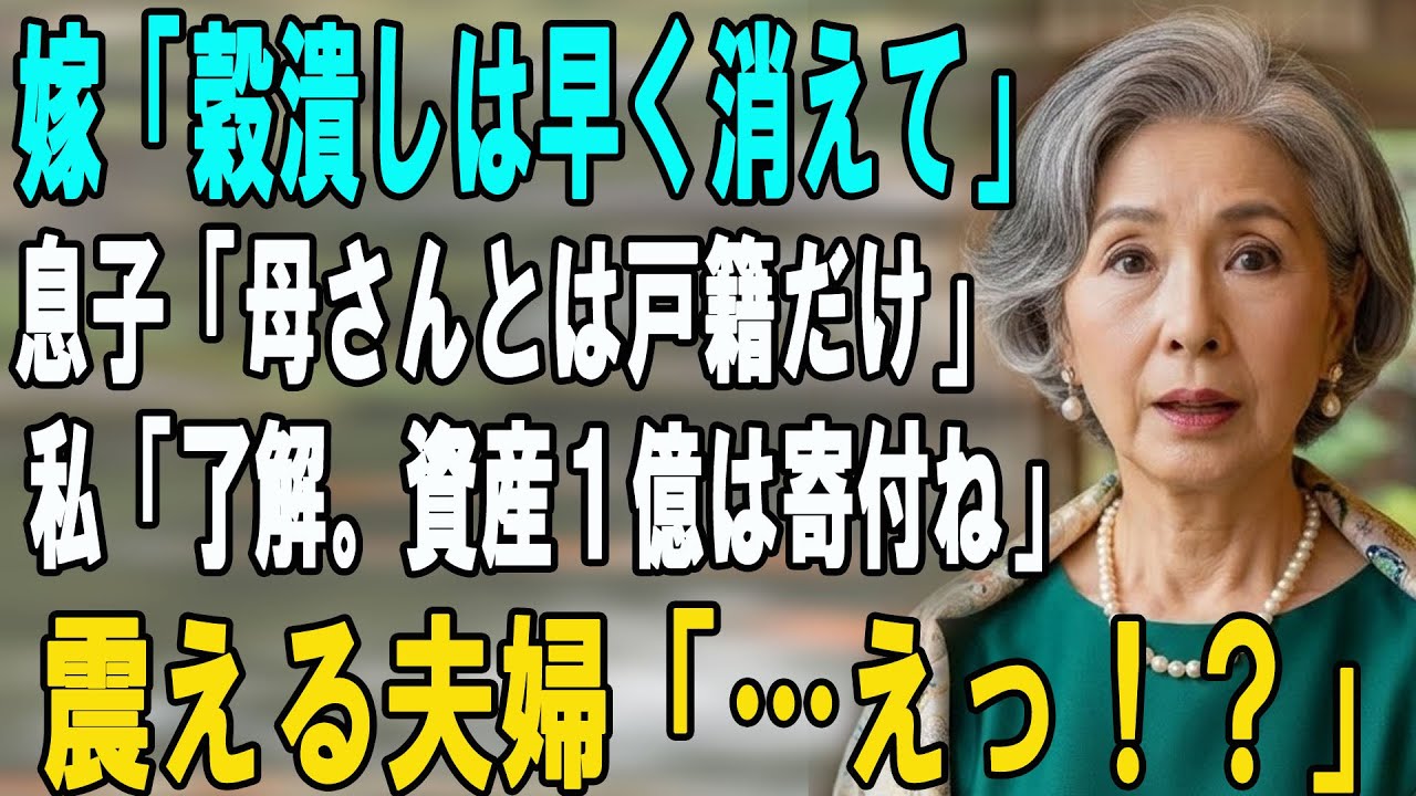 「穀潰しのババアは用済みｗ」と私を捨てた息子夫婦。「戸籍だけの関係でいい」と言われたので、隠し資産１億３０００万を全額寄付した結果→息子「え？」嫁「嘘…」 【シニアライフ】【60代以上の方へ】