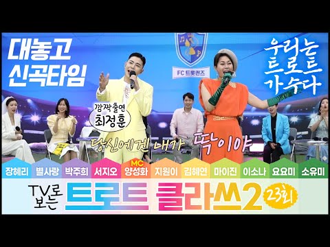 ★스타군단 <strong>여자가수</strong> 축구팀의 버라이어티한 무대 7/1(금) 오후6시~ 최초공개! TROTCLASS