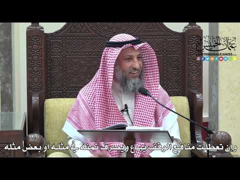 1675 - وإن تعطلت منافع الوقف يباع ويصرف ثمنه في مثله أو بعض مثله - عثمان الخميس