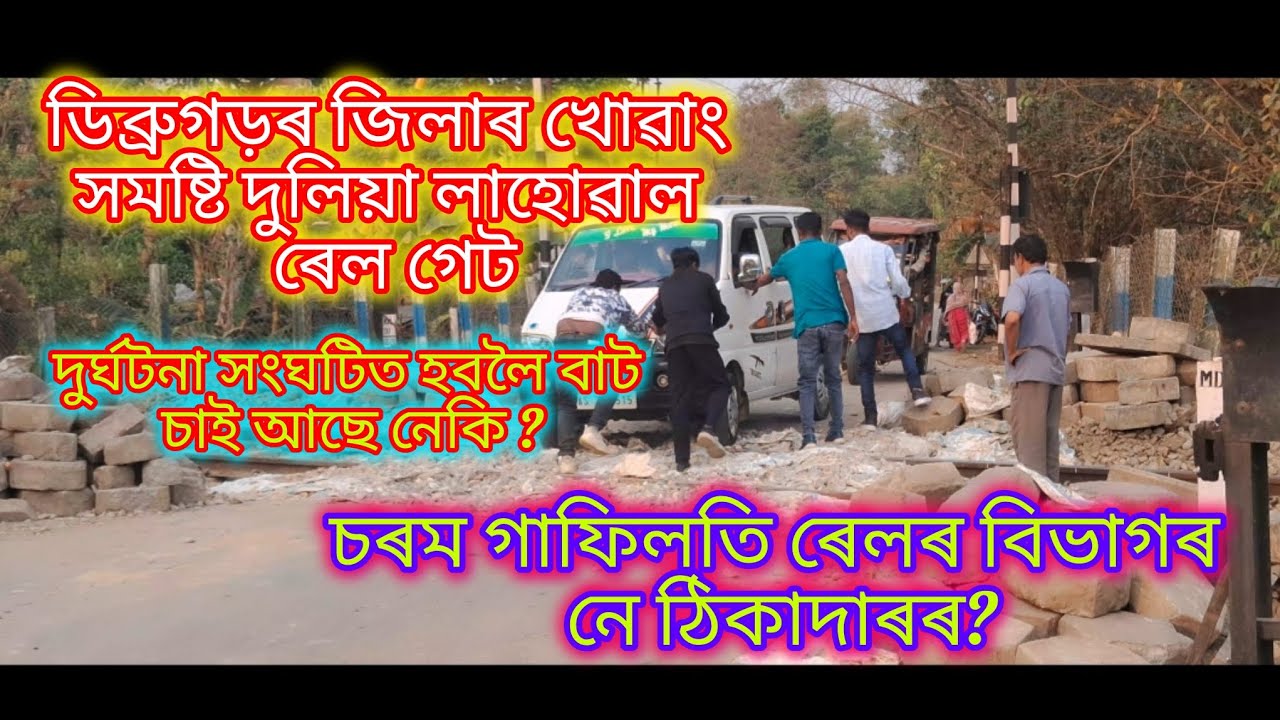 দুৰ্ঘটনা সংঘটিত হবলৈ বাট চাই আছে নেকি?ৰেলৰ বিভাগ নে ঠিকাদাৰ ?ডিব্ৰুগড়ৰ জিলাৰ খোৱাং সমষ্টি দুলিয়া 