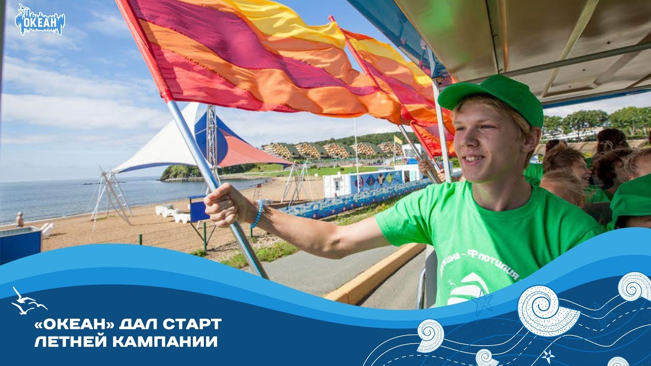 Всероссийский детский центр «Океан» дал старт летней кампании - YouTube