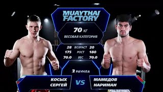 Muaythai Factory 18.11.22 Сергей Косых vs Нариман Мамедов