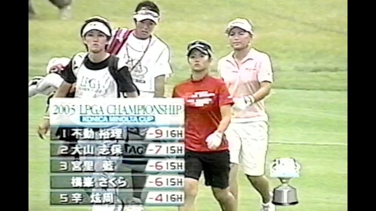 2005 日本女子プロゴルフ選手権大会コニカミノルタ杯（後編 女王不動を宮里、横峯、大山3人が追う展開　#ゴルフ #golf #女子プロゴルフ#スイング