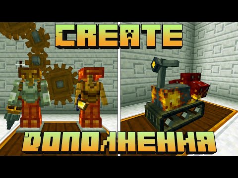 ЭТО ЛУЧШИЕ ДОПОЛНЕНИЯ ДЛЯ CREATE В MINECRAFT!