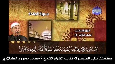 مقطع نارى للشيخ محمد الطبلاوي سوره المائده