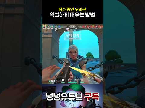 [발로란트] 잠수 중인 우리편 확실하게 깨우는 방법 ㅋㅋㅋ