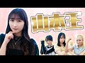 【イコラブリーダー】山本王決定戦！！！👑山本杏奈を一番よく理解してるのは誰？