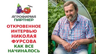 ОТКРОВЕННОЕ ИНТЕРВЬЮ НИКОЛАЯ ФУРСОВА. КАК ВСЕ НАЧИНАЛОСЬ? АГРОФИРМА ПАРТНЕР