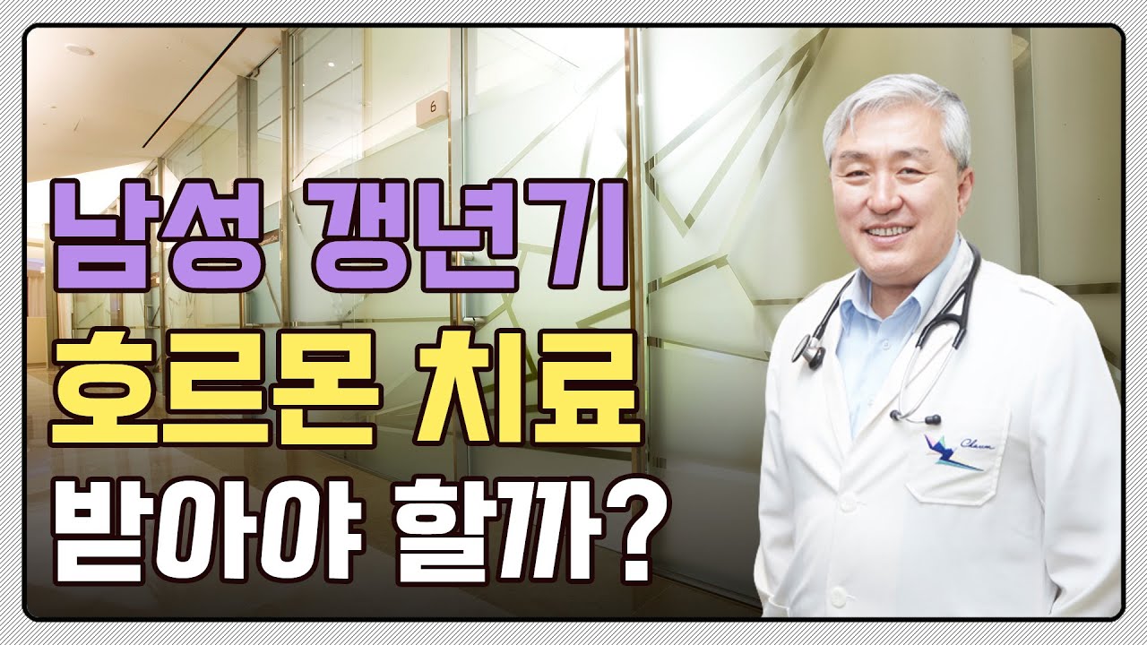 남성 갱년기도 호르몬 치료 받아야 하나요? 