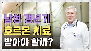 남성 갱년기도 호르몬 치료 받아야 하나요? 남성 호르몬 치료 Q&A (with 차움 내분비내과 박원근 교수님)