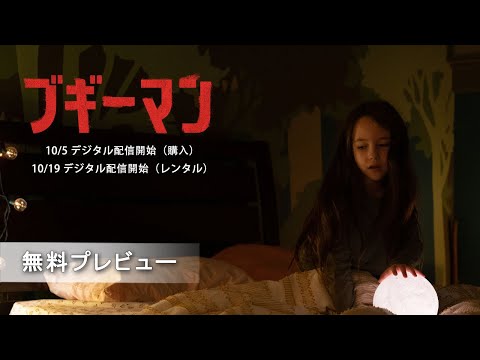 『ブギーマン』無料プレビュー