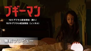 『ブギーマン』無料プレビュー