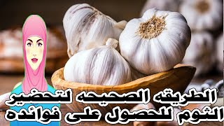 الطريقه الصحيحه لتحضير الثوم للحصول على فوائده