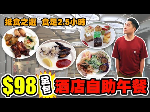 [HEA住去食] $98全包酒店自助午餐 | 抵食自助午餐 | 食足2.5小時 | 協奏坊西餐廳 九龍珀麗酒店 | Hotel Lunch Buffet