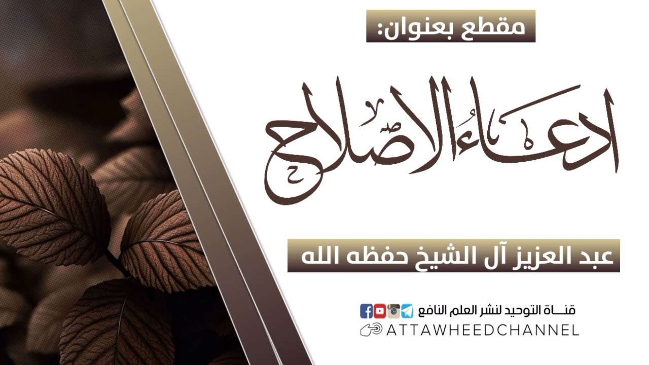 ادعاء الاصلاح _ عبد العزيز آل الشيخ حفظه الله