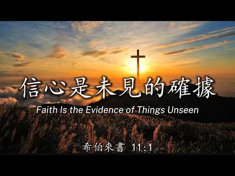 【🎶💗華語原創基督敬拜詩歌】《信心是未見的確據》 | Faith Is the Evidence of Things Unseen | Worship Song