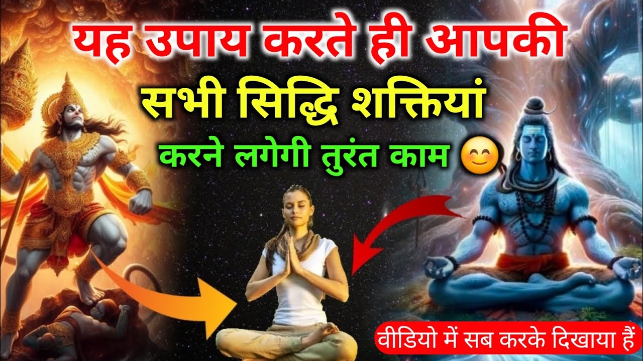 क्या आपकी भी सिद्धि शक्तियाँ काम नहीं करती?| कर लो एक उपाय शक्तियां तुरंत काम करेंगी #siddhi #shakti