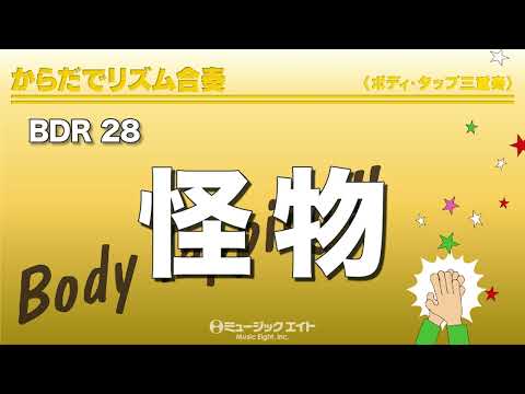 《からだでリズム合奏》怪物