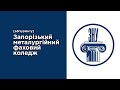 Запорізький металургійний фаховий коледж ЗНУ - абітурієнту