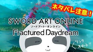 【SAO FD】⚠ネタバレ注意⚠ 完全初見！SAO新作ストーリーやる！ - ナマケモノのぐーたら配信